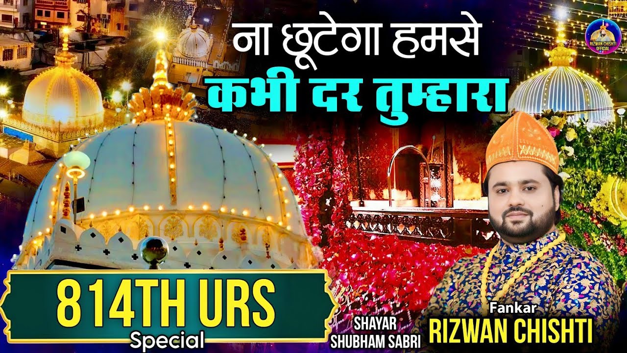 न छूटेगा हमसे कभी दर तुम्हारा || 814 urs mubarak new greeb navaz qawwali || rizwan chishti
