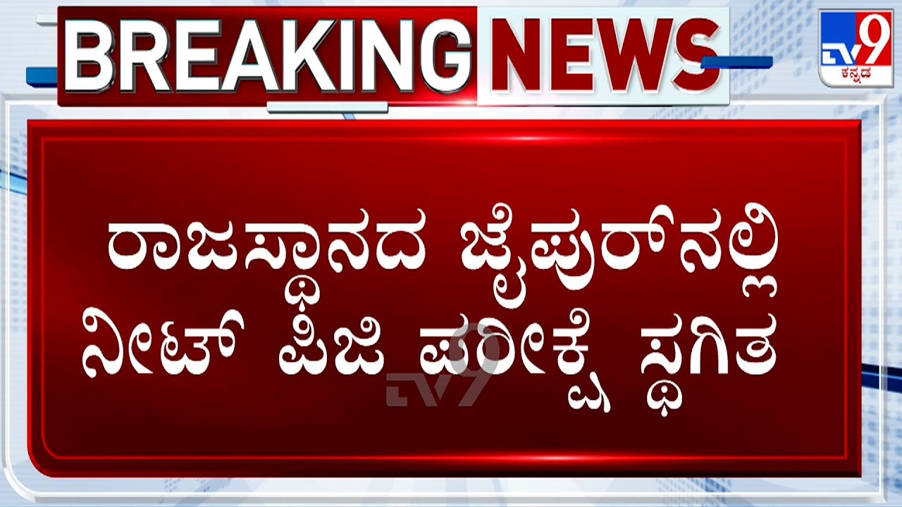 NEET PG Exam Cancelled In Jaipur Over Power Failure; NBEMS Announces Re-Exam on September 5