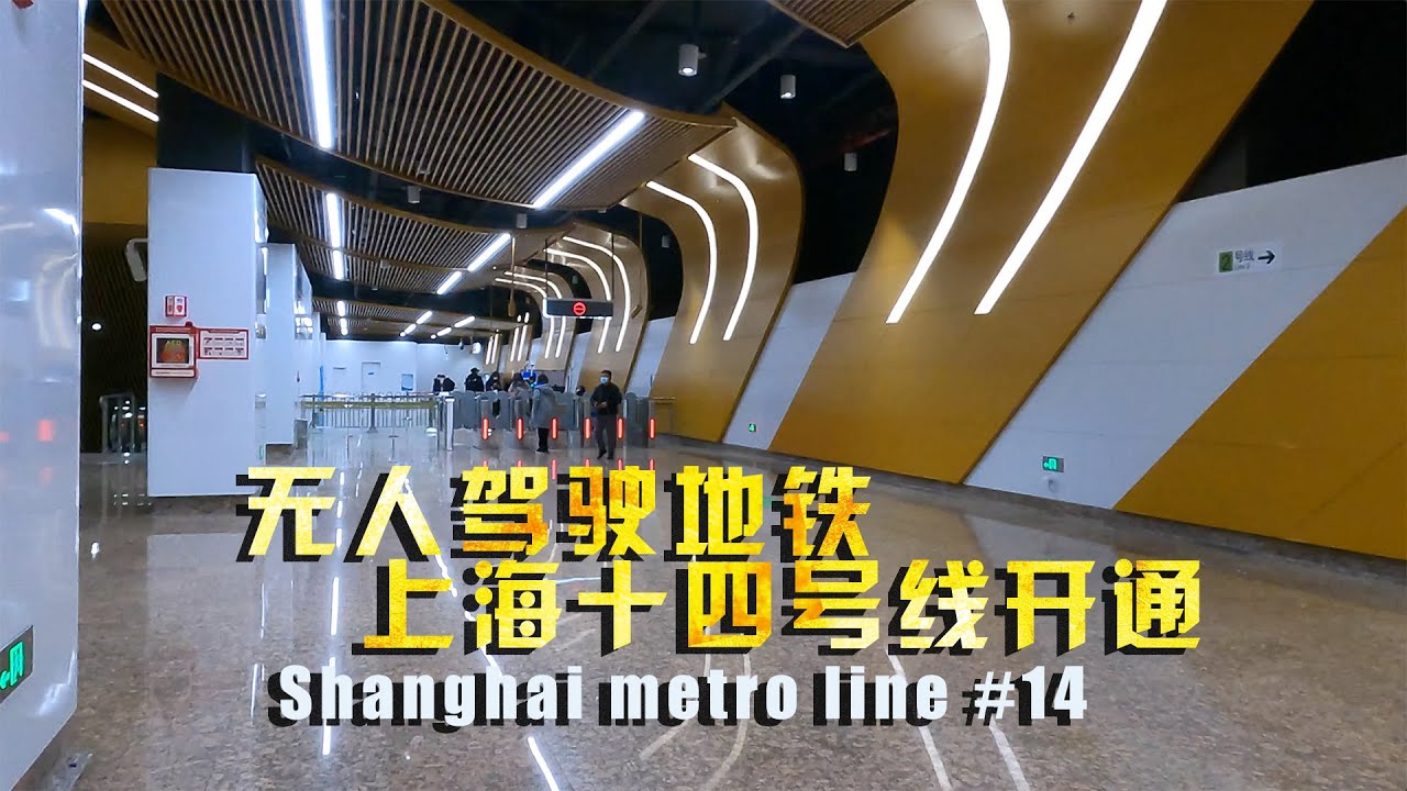 国内最新无人驾驶地铁开通 | 上海地铁14号线全程体验
