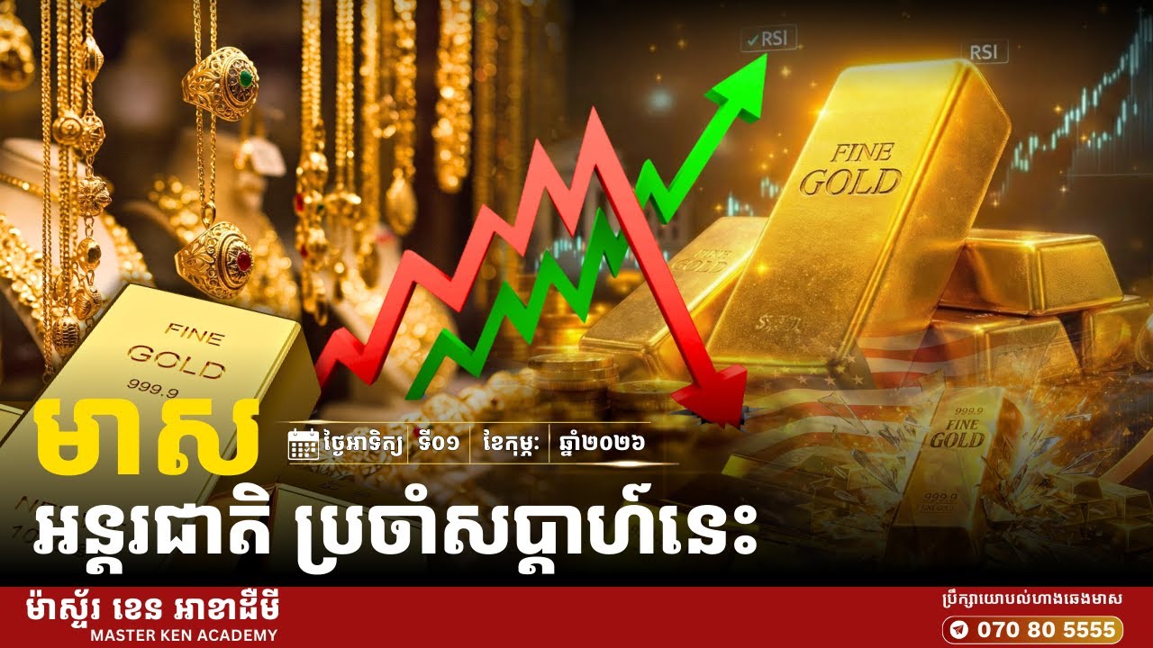 តើតម្លៃហាងឆេងមាស បានប្រែប្រួលប៉ុន្មានដុល្លារ/តម្លឹង នៅសប្ដាហ៍នេះ?