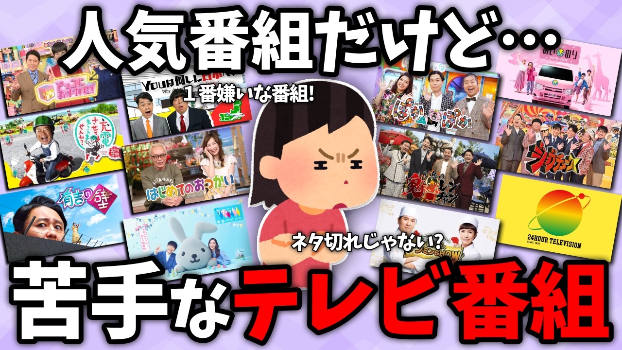 【有益2ch】みんな好きだけど…個人的に苦手なテレビ番組あげてけww【ガールズちゃんねる】