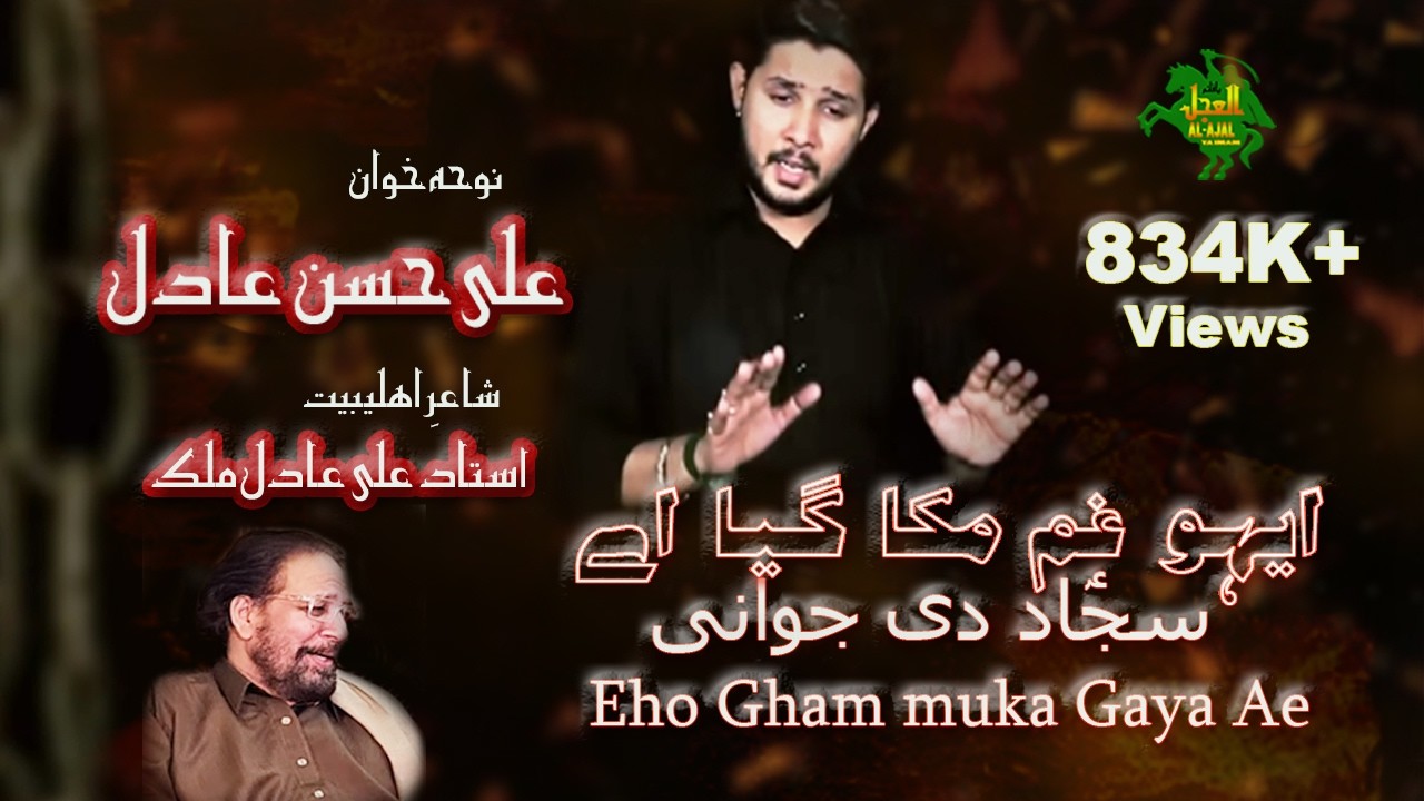 NOHA | EHO GHAM MUKA GAYA AE | ALI HASSAN ADIL | alajalyaimam