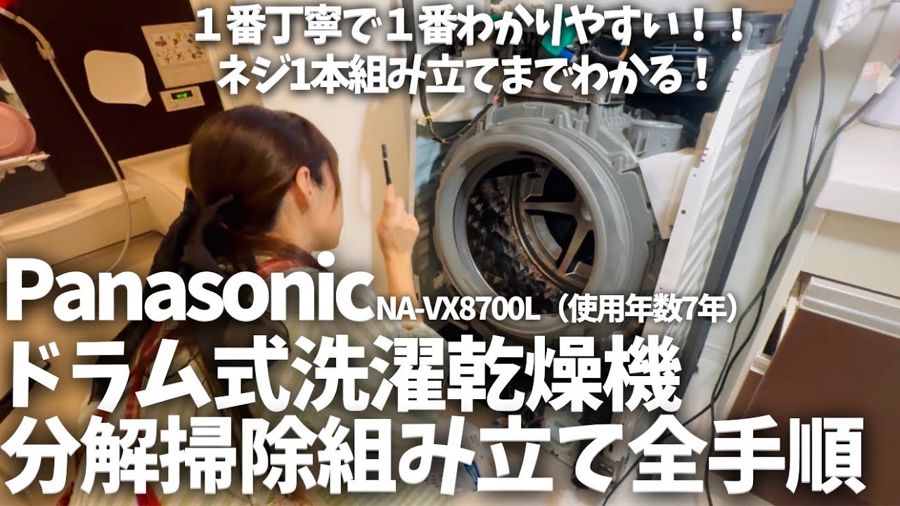 ドラム式洗濯乾燥機の分解&掃除&組み立てまでの全行程やり方を撮影！分解したい人見て！【Panasonic】