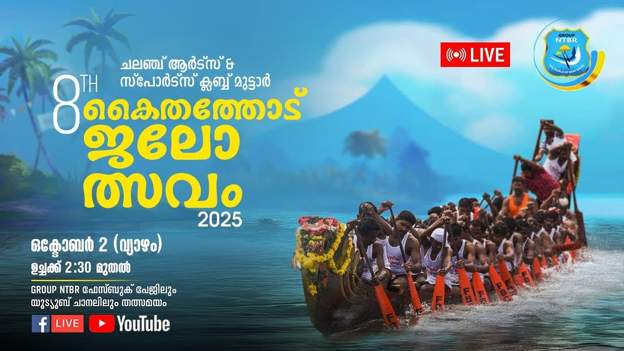 Live: Kaithathodu Boat Race 2025 | 8 th കൈതത്തോട് ജലോത്സവം 2025 | GROUP NTBR