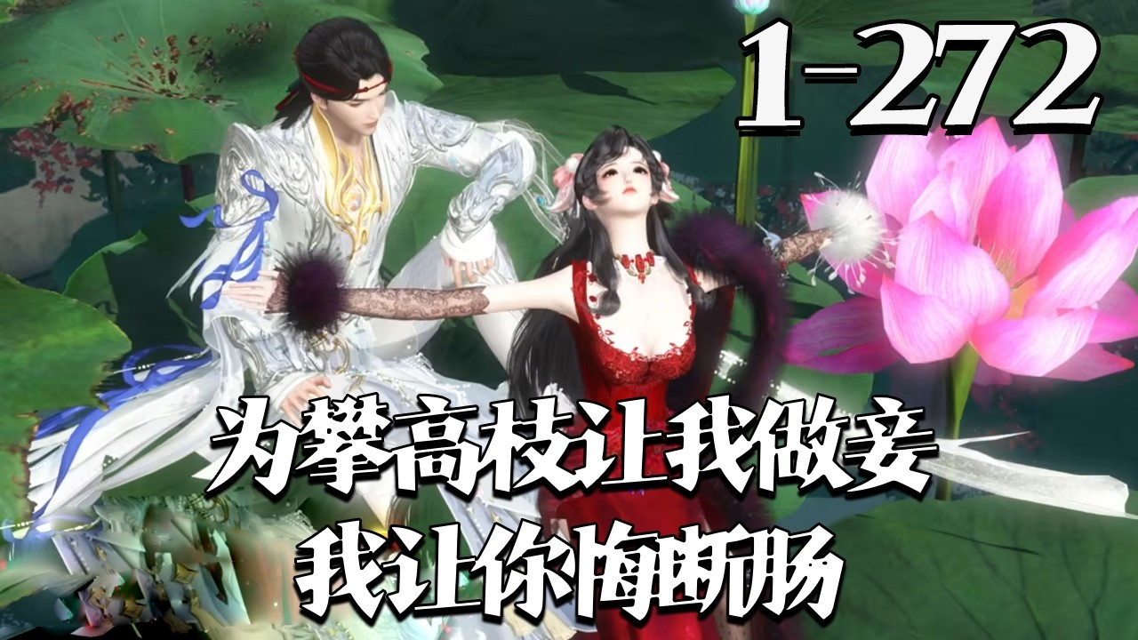 【为攀高枝让我做妾，我让你悔断肠】1~272集 沈清璃以商贾之女身份与侯府赵玉定亲，没落侯府却遭嫌弃，要求做妾以迎娶平南王外孙女。她当即毁约，揭露自身实为平南王亲孙女，而肃王早已为她蓄谋已久#qtmd