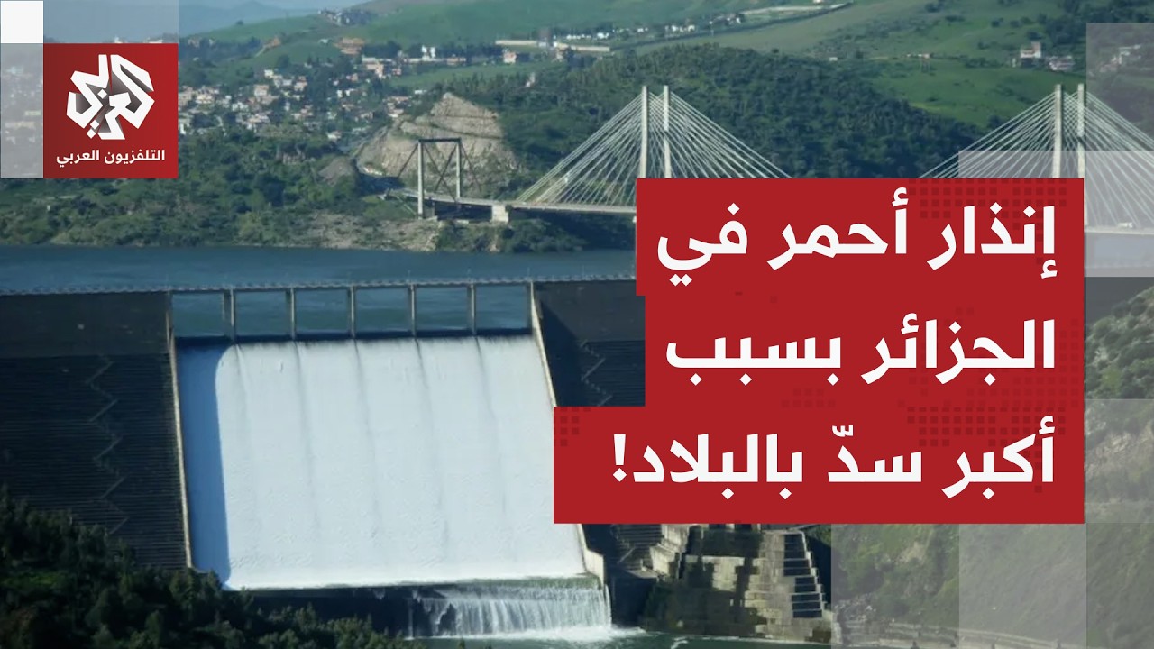 أكبر سد في الجزائر يبلغ حده الأقصى.. والسلطات ترفع درجة الإنذار!