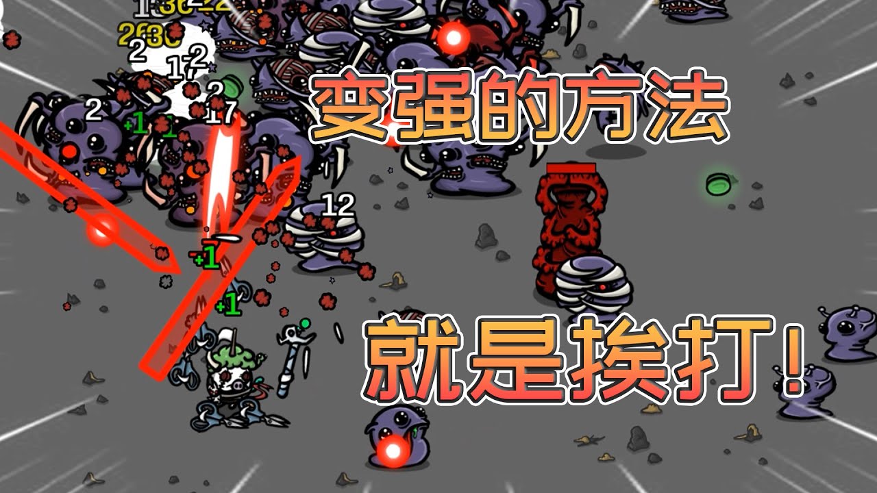 【土豆兄弟】速来打我！挨打就能变强，没有比这更划算的事情了