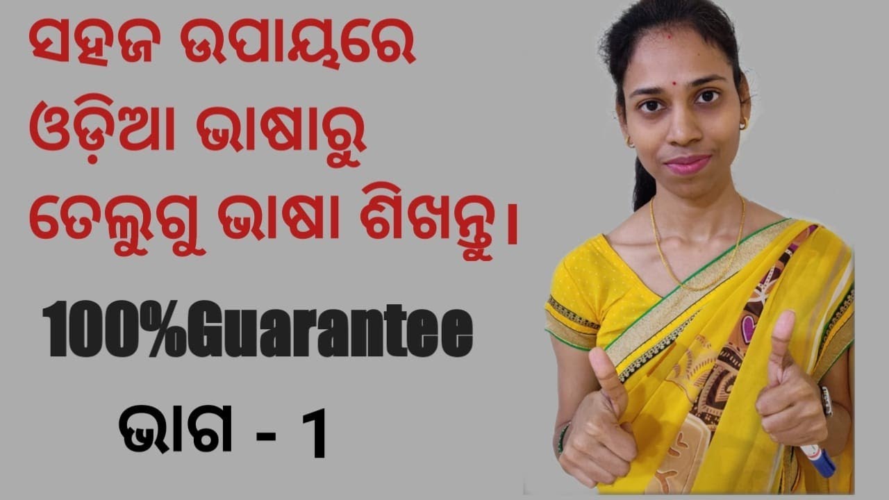 Odia To Telugu.learn basic telugu.ଓଡିଆ ମାଧ୍ୟମରେ ତେଲୁଗୁ ଶିଖନ୍ତୁ (Chapter - 1)