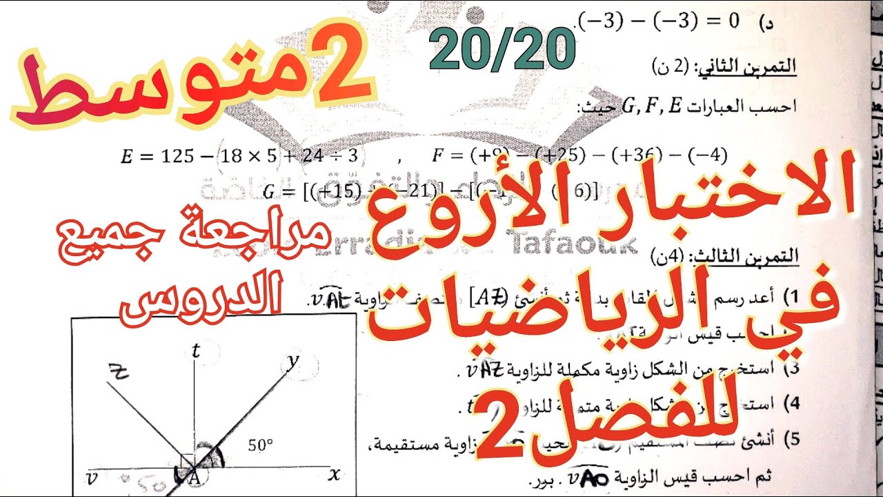 اختبار الرياضيات للفصل2 المقترح بقوة سنة2متوسط💥20/20 في انتظارك أن شاهدت هذا الاختبار و الشرح 💯