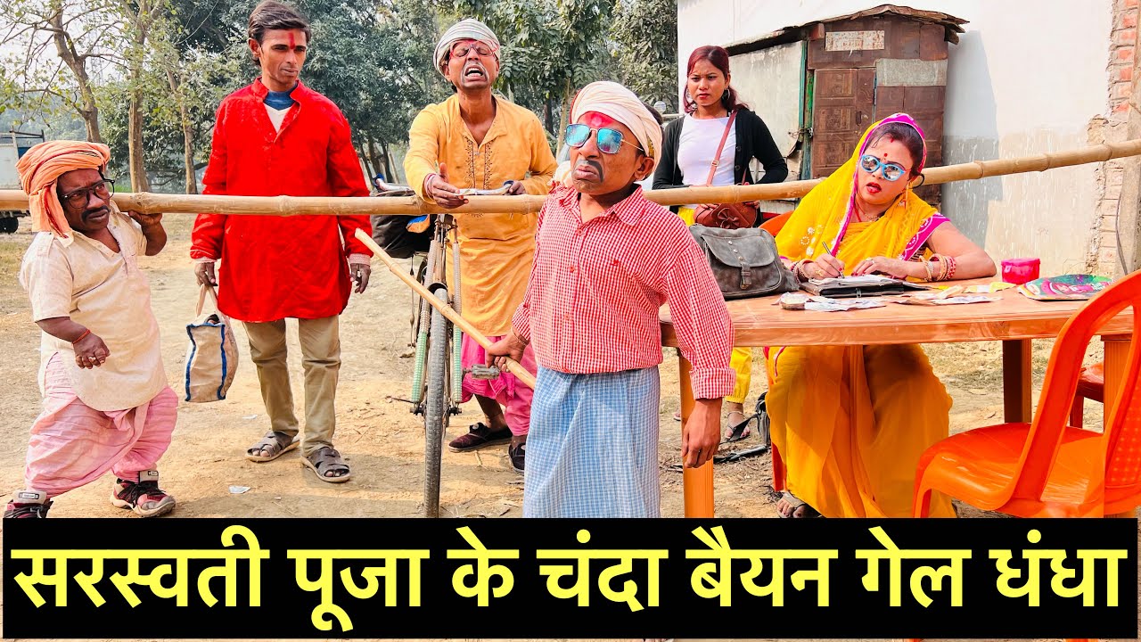 सरस्वती पूजा के चंदा बैयन गेल धंधा #maithili_comedy_dhorba