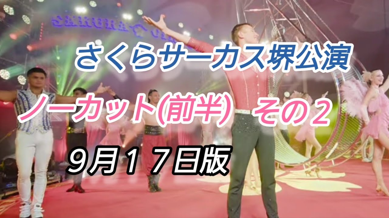さくらサーカスノーカット前半 その２【さくらサーカス堺公演】@SakuraCircus