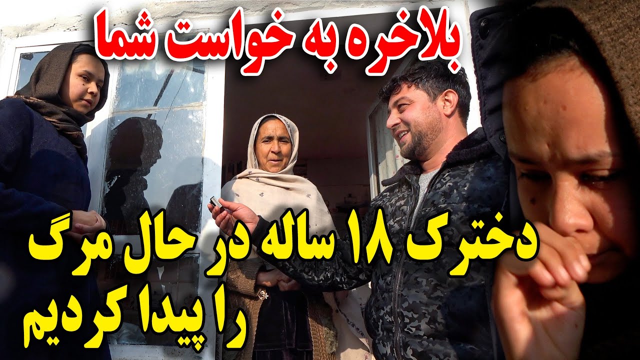 بلاخره اجمل ماما سالم و وحید به خواست شما دخترک ۱۸ ساله را مرگ نجات دادن😇