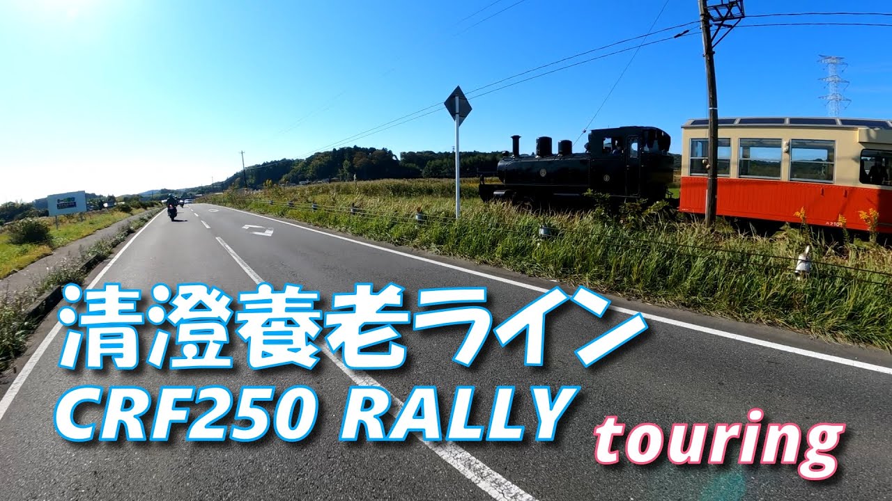 HONDA CRF250 RALLY 清澄養老ライン【モトブログ】