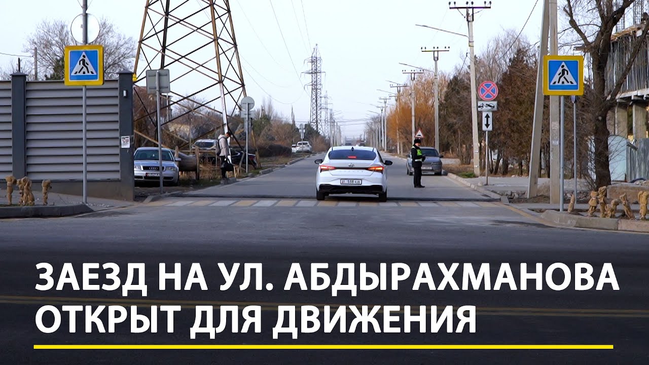 Открыт заезд на ул.Абдырахманова. Он был закрыт весной при реконструкции пр.Айтматова