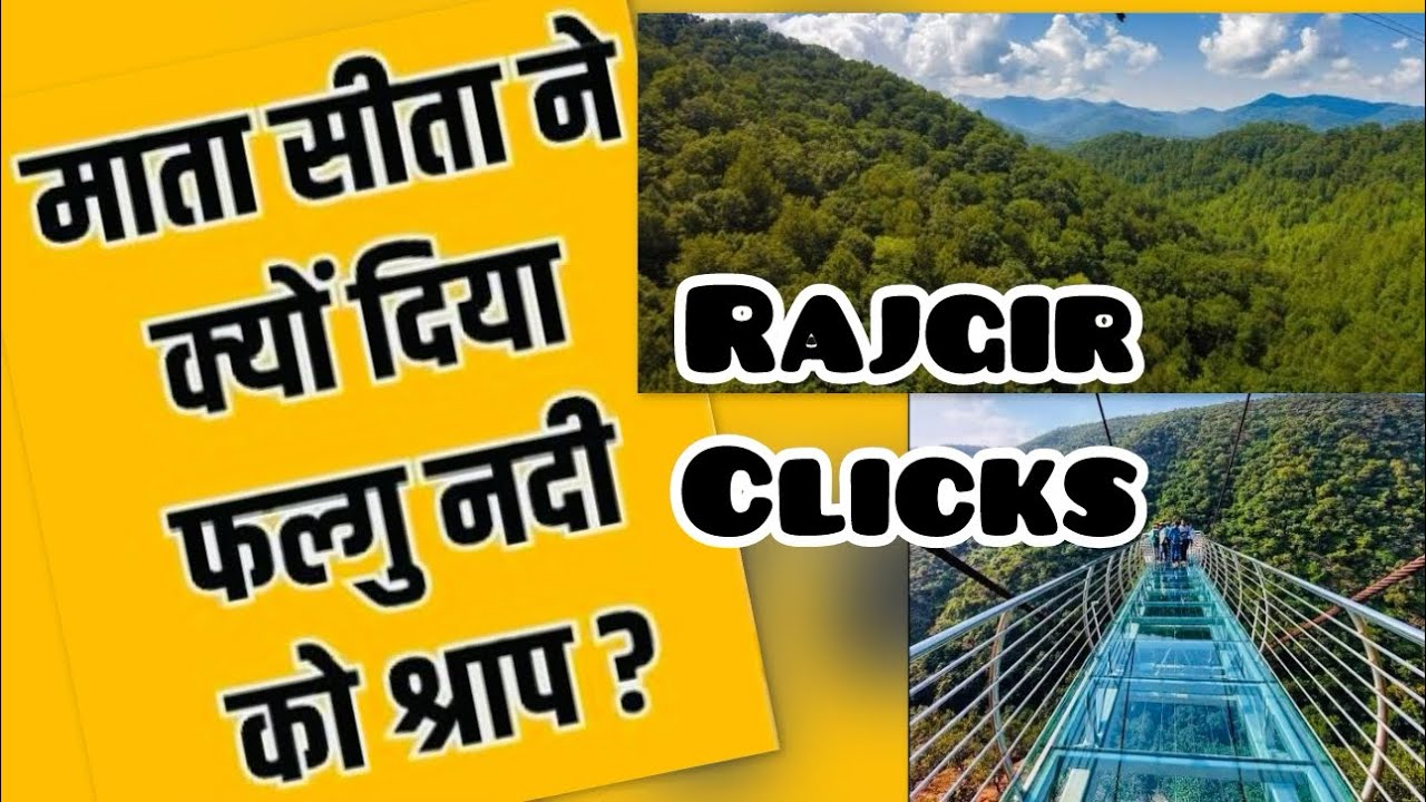 Bihar&rsquo;s Pride||Rajgir Glass Bridge||श्रापित FALGU NADI ka रहस्य| Bihar की शान |#video #patna