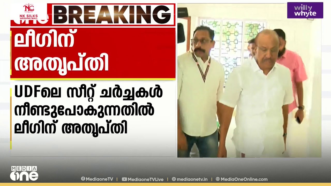UDFലെ സീറ്റ് ചർച്ച നീണ്ട് പോകുന്നതിൽ മുസ്‌ലിം ലീഗിന് അതൃപ്തി; കുഞ്ഞാലിക്കുട്ടി ഡൽഹിയിലേക്ക്