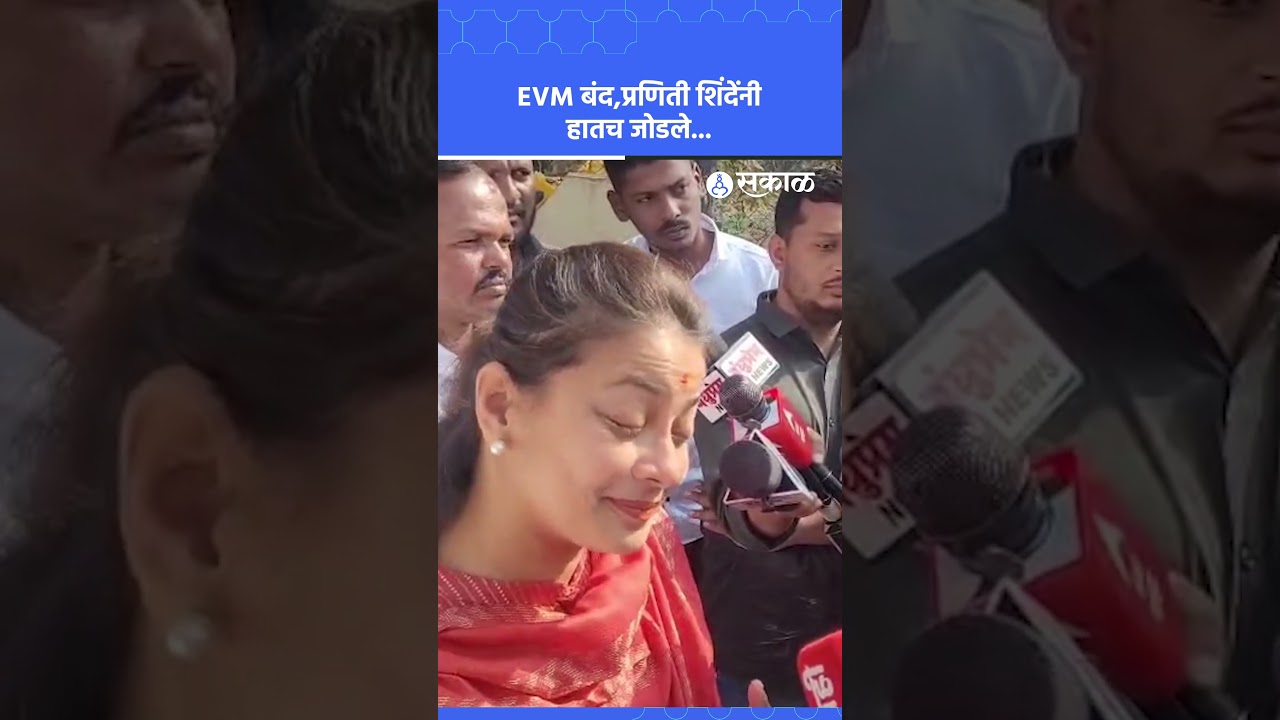 Solapur मध्ये EVM बंद, Praniti Shinde नी अधिकाऱ्यांसमोर हात जोडले | Mahapalika Election, Sakal News