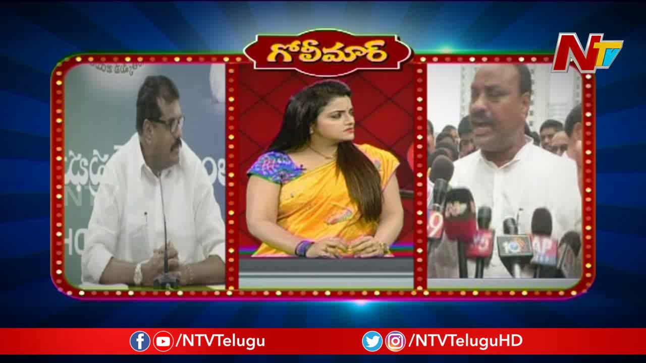 Funny Satires On Atchannaidu vs Botsa Satyanarayana's Verbal Fight || Golimaar || NTV