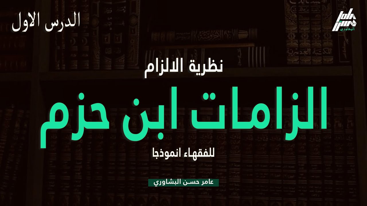 الزامات ابن حزم | الدرس الاول | عامر حسن البشاوري