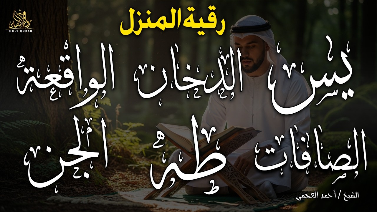 رقية المنزل وجلب البركة ( سورة يس+ الصافات + الدخان + طه + الواقعة + الجن )بصوت الشيخ / أحمد العجمى