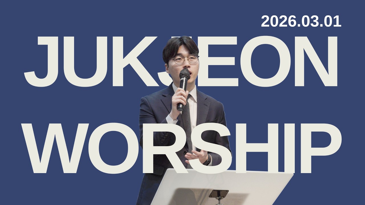 [죽전우리교회] 4부 예배 찬양 / 2026.03.01