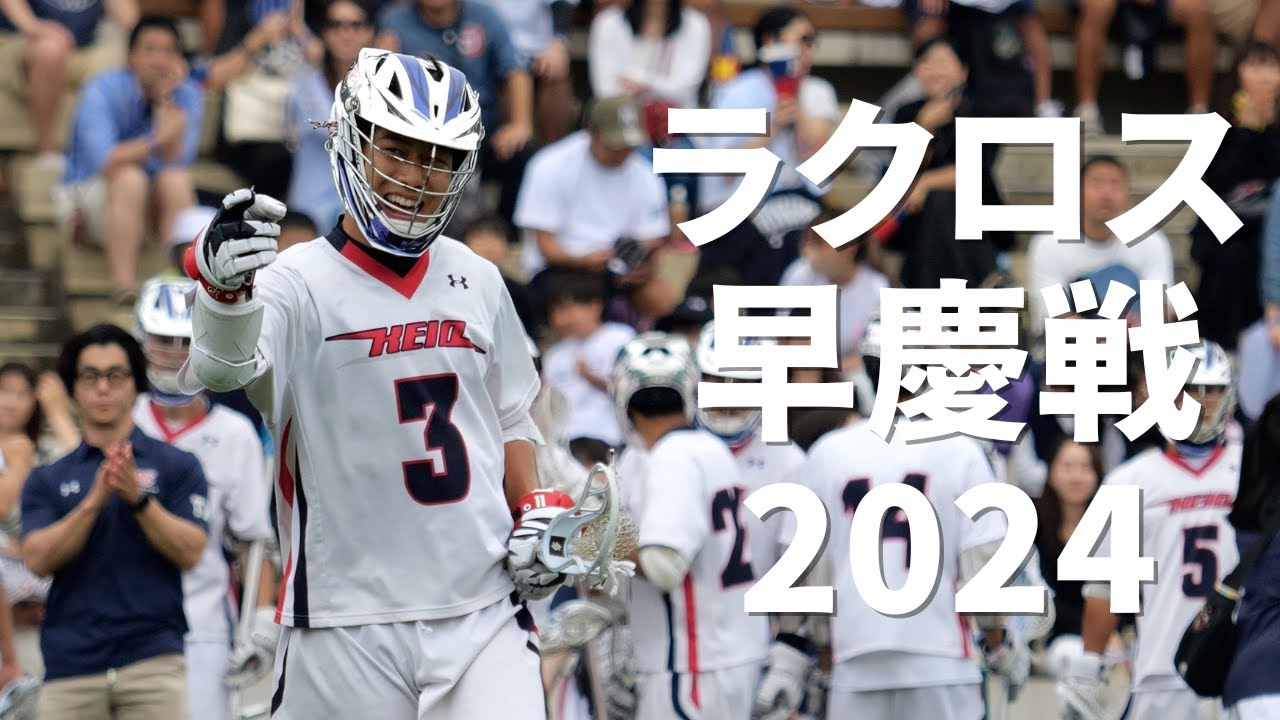ラクロス早慶戦2024 ハイライト