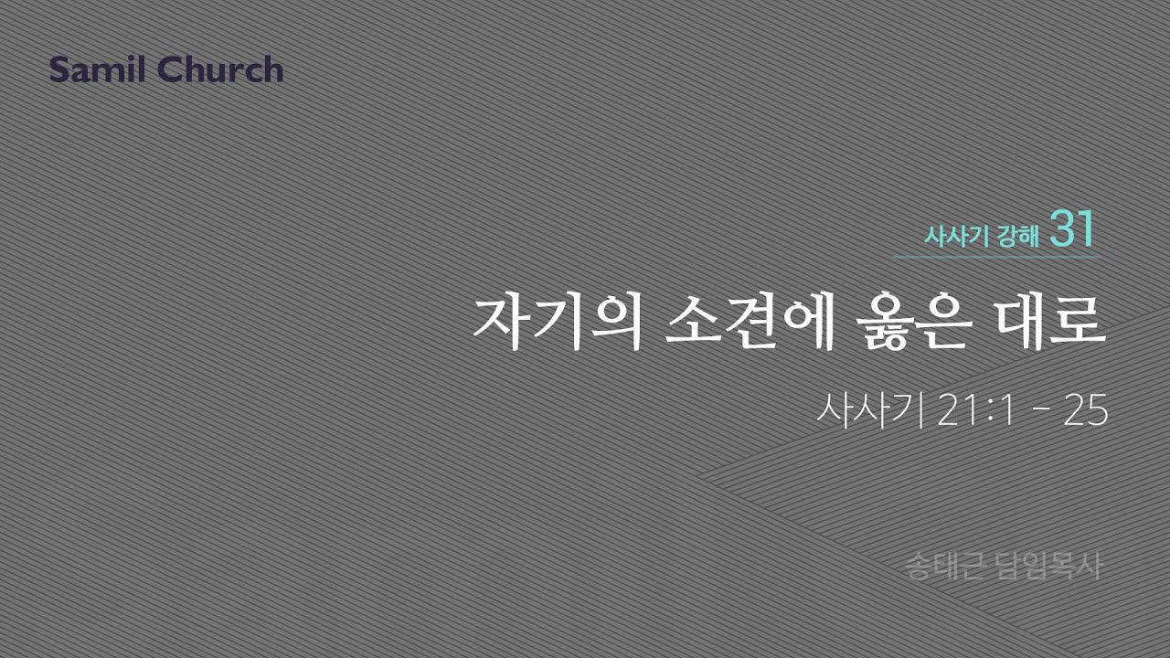 수요성경강좌/사사기 강해(31)/‘자기의 소견에 옳은 대로’