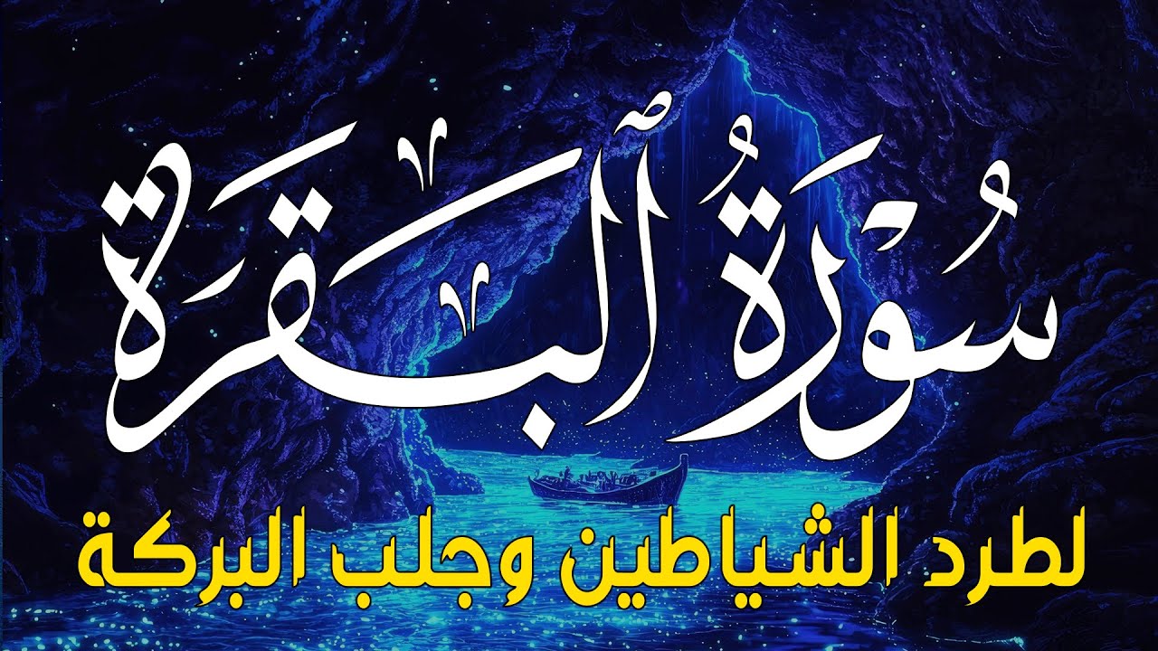 سورة البقرة كاملة - رقية للبيت وعلاج للسحر | تلاوة تريح القلب والعقل Surah Al-Baqara