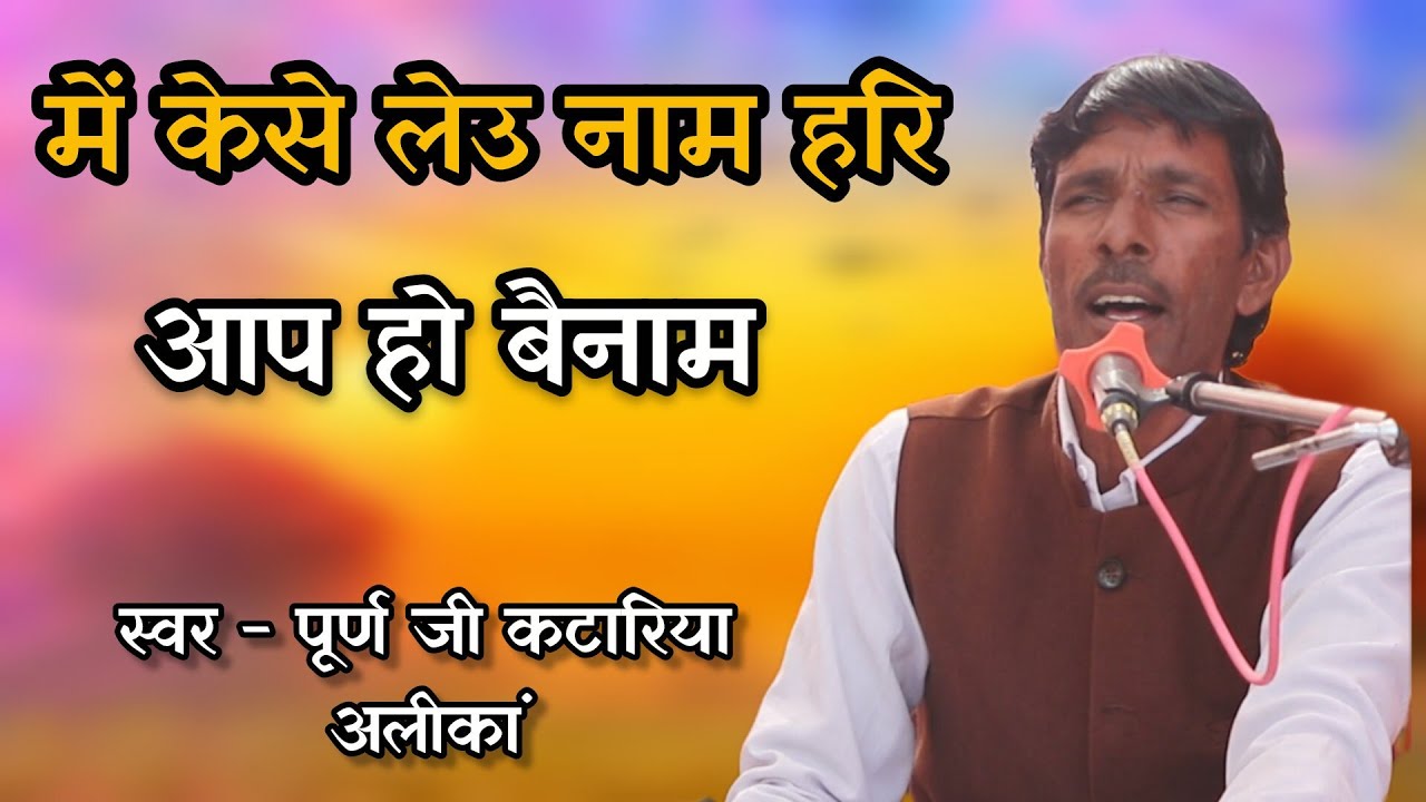 मे केसे लेउ नाम आप हो बैनाम // गायक श्री पूर्ण जी कटारिया अलीकां// 9416322488