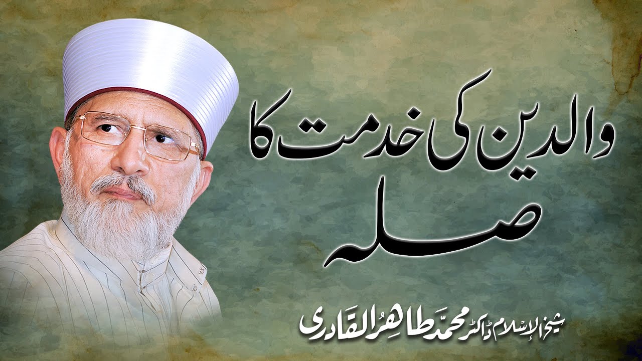 Waldain ki Khidmat ka Silah | Shaykh-ul-Islam Dr Muhammad Tahir-ul-Qadri