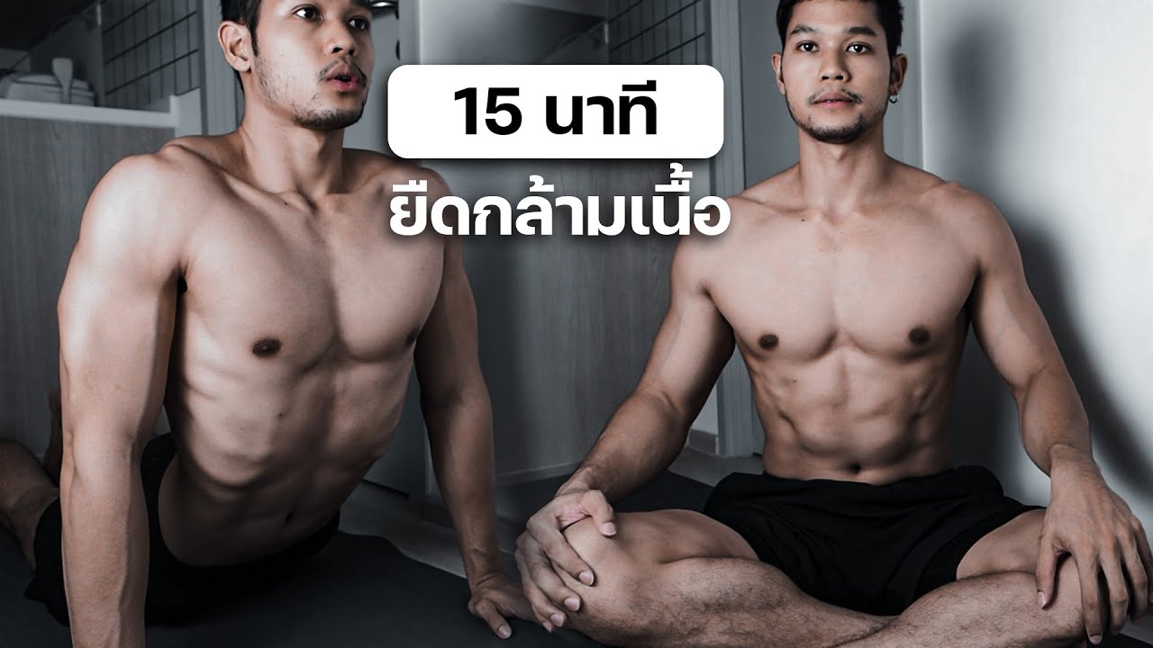 15 นาที ยืดกล้ามเนื้อทั้งตัว หลังออกกำลังกาย ทำไปพร้อมกัน!!