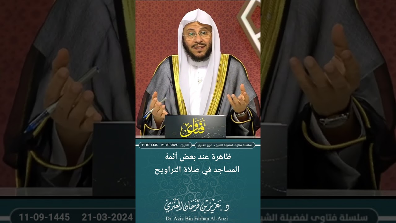 ظاهرة عند بعض أئمة المساجد في صلاة التراويح!!! عزيز فرحان العنزي