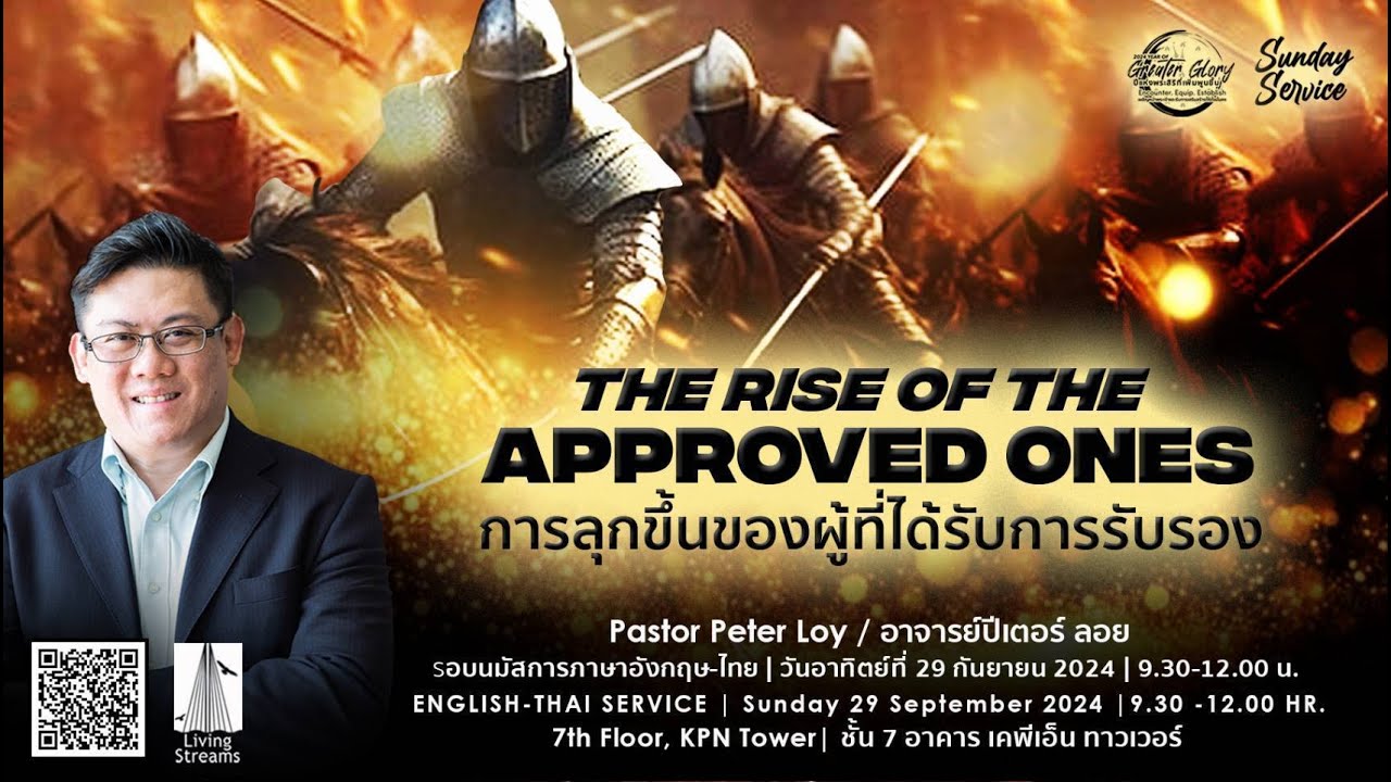 The Rise of the Approved Ones! | การลุกขึ้นของผู้ที่ได้รับการรับรอง! | 29 Sep 2024