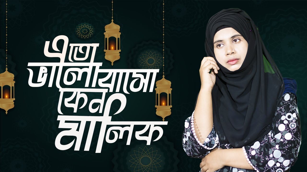 কোকিল কণ্ঠে হৃদয়ছোঁয়া গজল 2026 | Eto bhalobasho keno Malik |  সেরা ইসলামিক গজল | bangla gojol