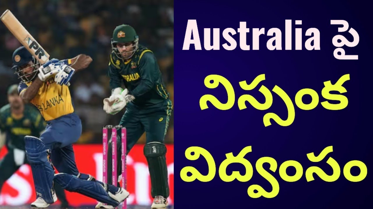Sri Lanka won by 8 wickets against Australia in T20 World Cup | Sri Lanka vs Australia Highlights