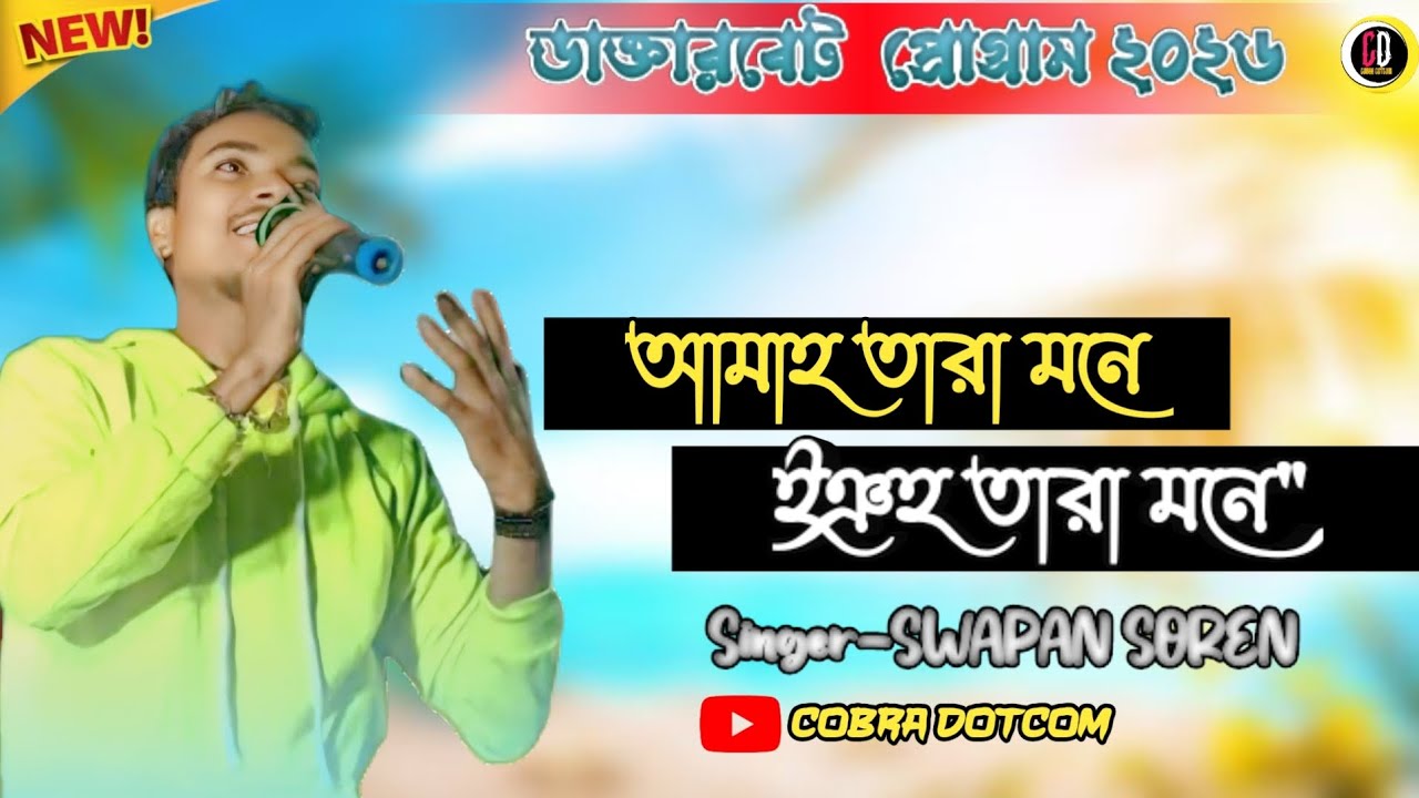 Santali program video|| Daktaraber program 2026|| সাঁওতালি প্রোগ্রাম ডাক্তার বেড়২০২৬