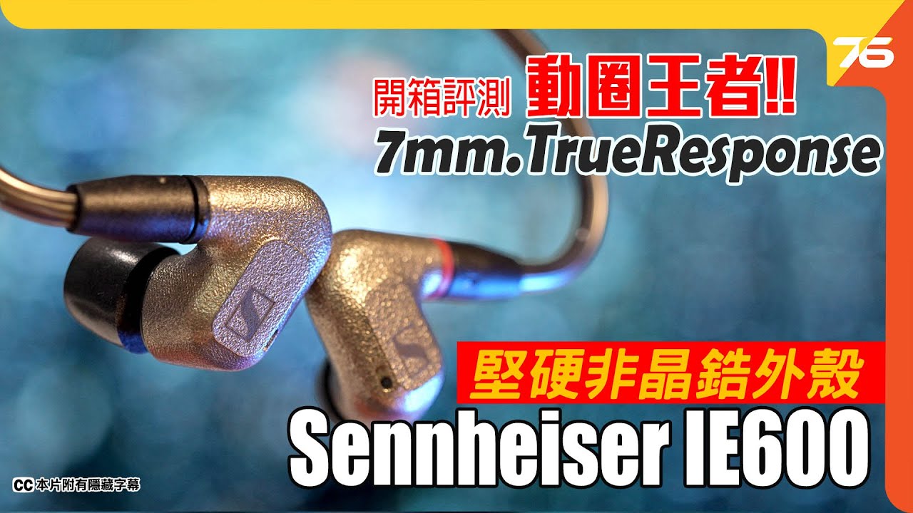 👑 動圈王者 !? Sennheiser IE600 : 萬眾期待入耳式耳機   堅硬非晶態金屬外殼 | 7mm TrueResponse動圈發揮 