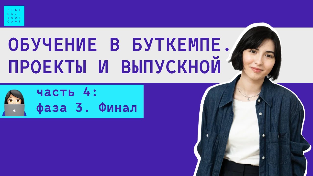 Обучение программированию в школе Elbrus Coding Bootcamp | ФАЗА 3