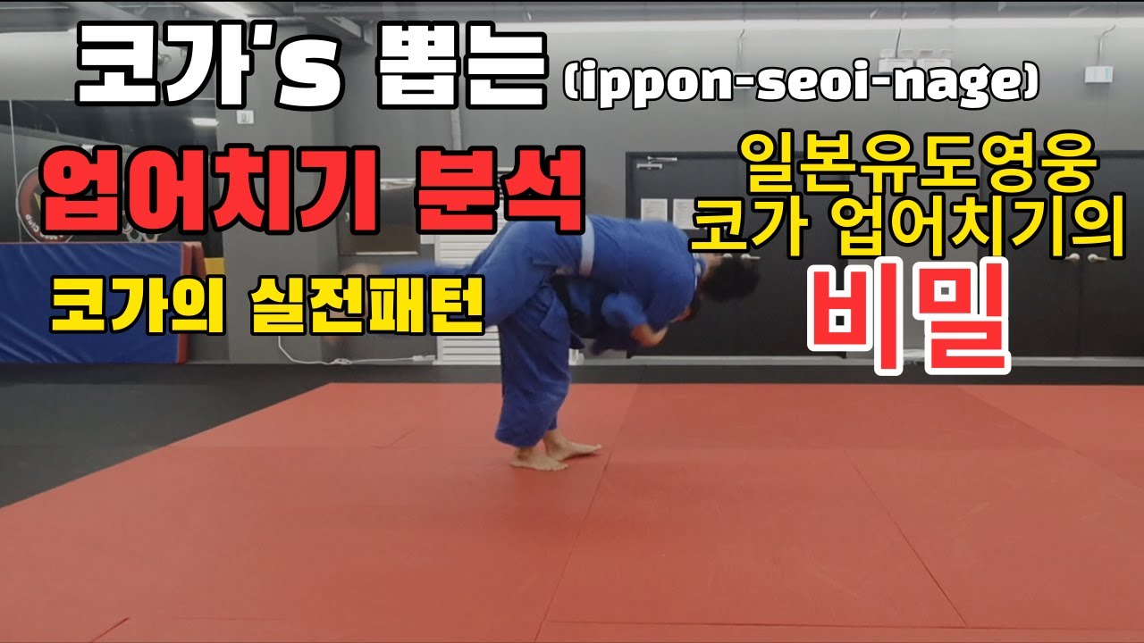 코가 토시히코의 뽑는 업어치기 분석 I 코가의 실전패턴 I 일본유도영웅 코가 업어치기의 비밀 I HOW TO Toshihiko Koga's ippon seoi nage