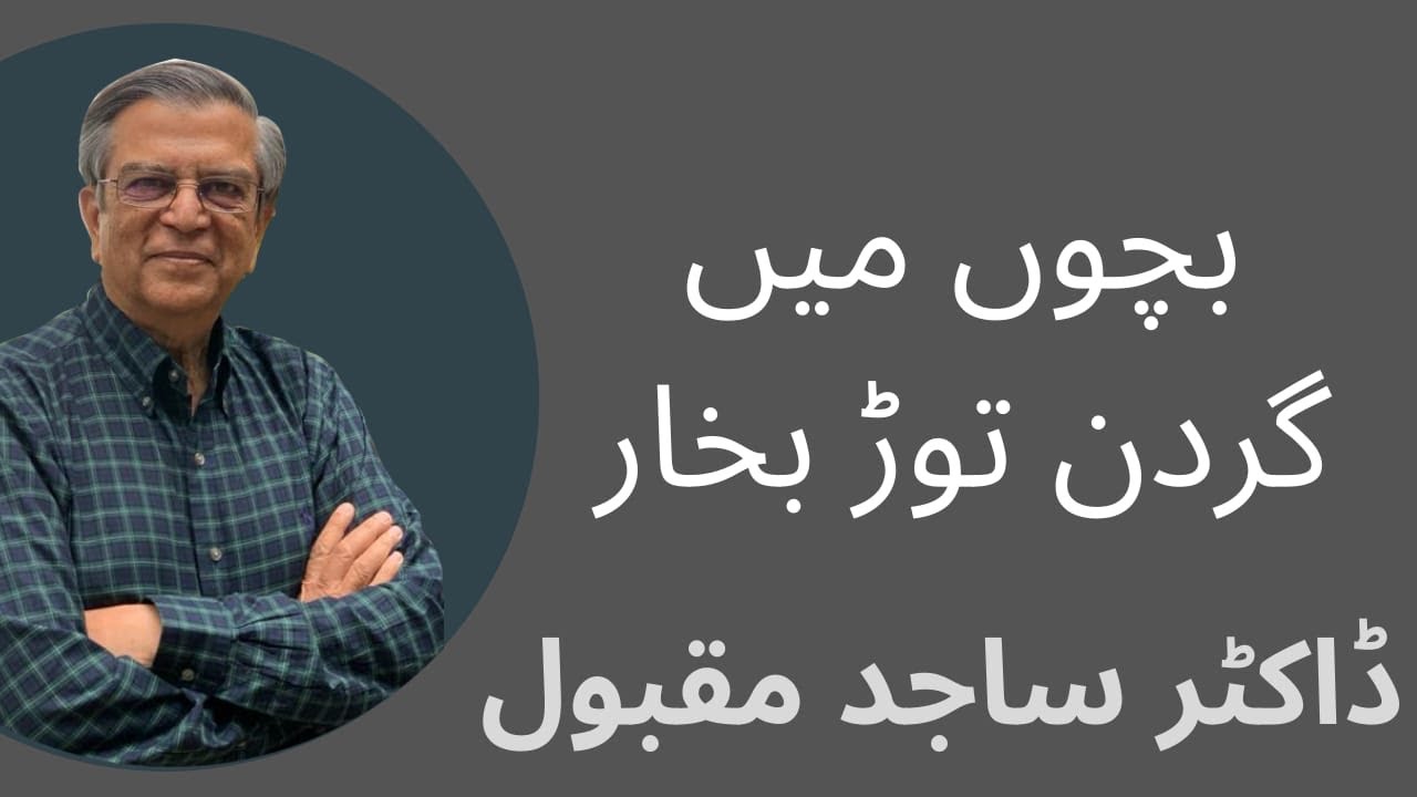 بچوں میں گردن توڑ بخار                 ڈاکٹر ساجد مقبول
