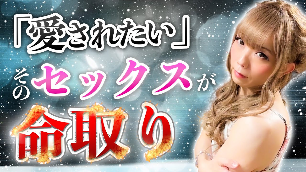 【女性必見】セックスに愛を求めすぎるのがNGな理由