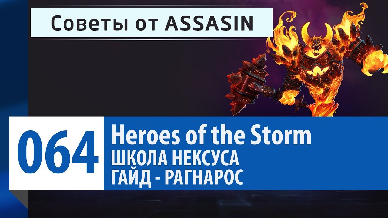 ШКОЛА НЕКСУСА #64: Гайд - Рагнарос [Советы от Assasin] | Heroes of the Storm
