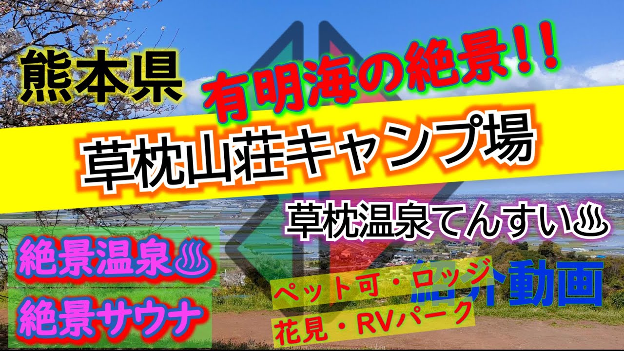 熊本県「草枕山荘キャンプ場」完全攻略【キャンプ場紹介動画】絶景キャンプ♪展望サウナ♪草枕温泉てんすい♪温泉付きキャンプ場♪熊本県のキャンプ場♪オートキャンプ場【4K画質】