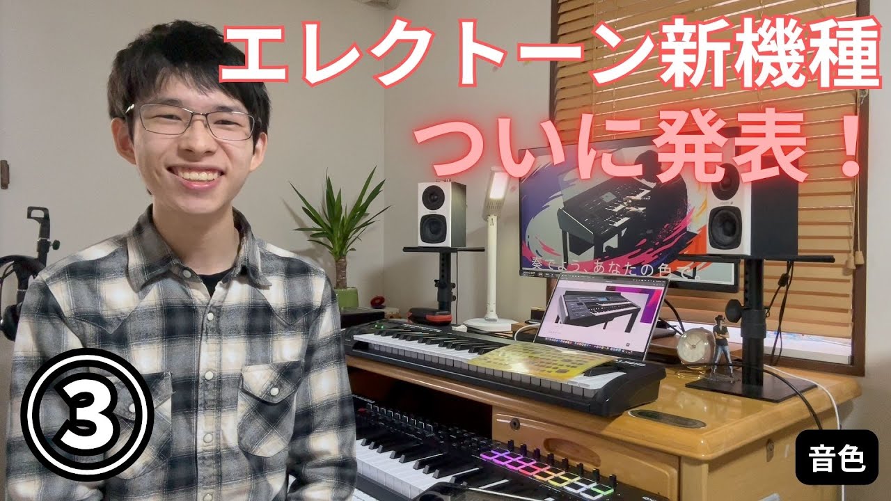 【エレクトーン新機種発表！】井上の考察動画③～音色編～