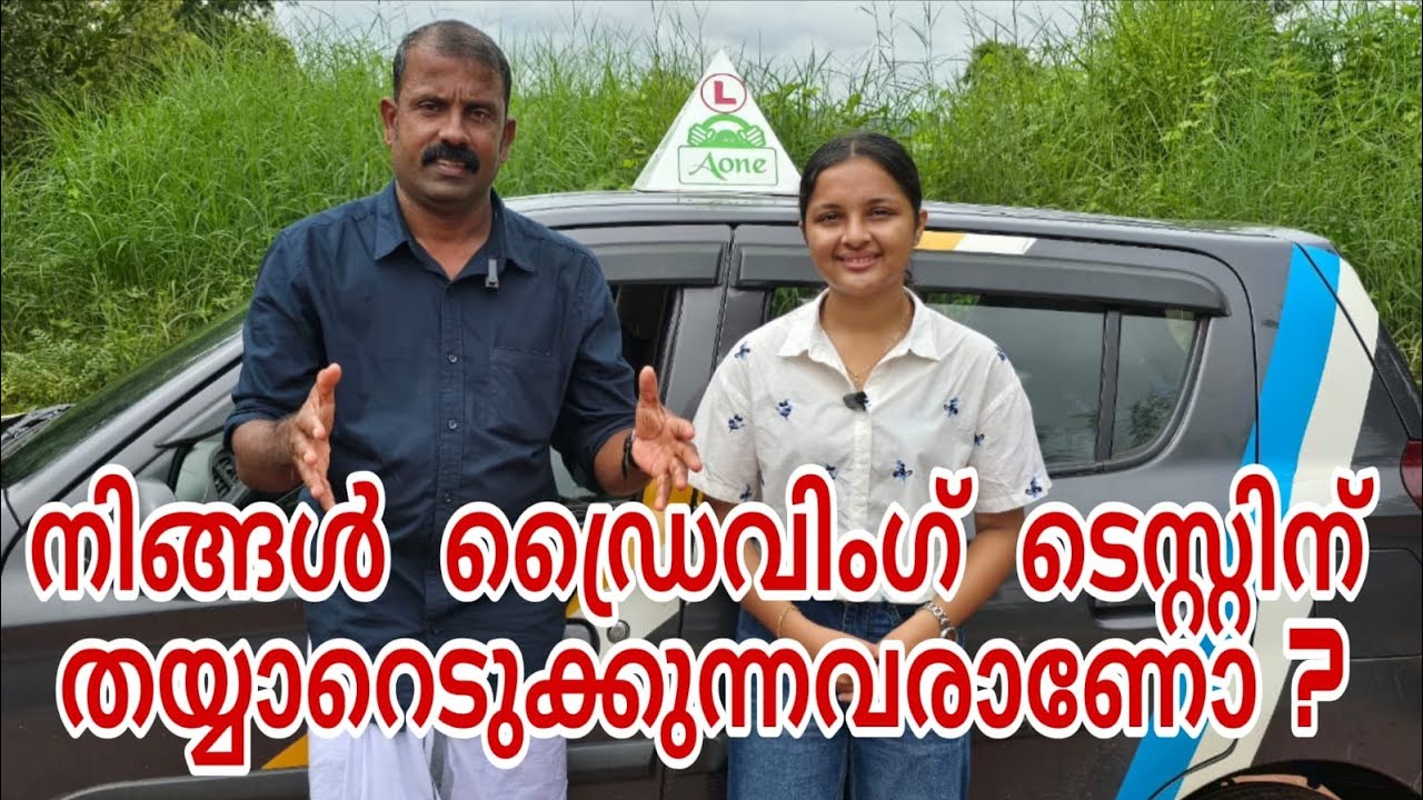 നിങ്ങൾ ഡ്രൈവിംഗ് ടെസ്റ്റിന് തയ്യാറെടുക്കുന്നവരാണോ? എങ്കിൽ എന്തൊക്കെ അറിഞ്ഞിരിക്കണം