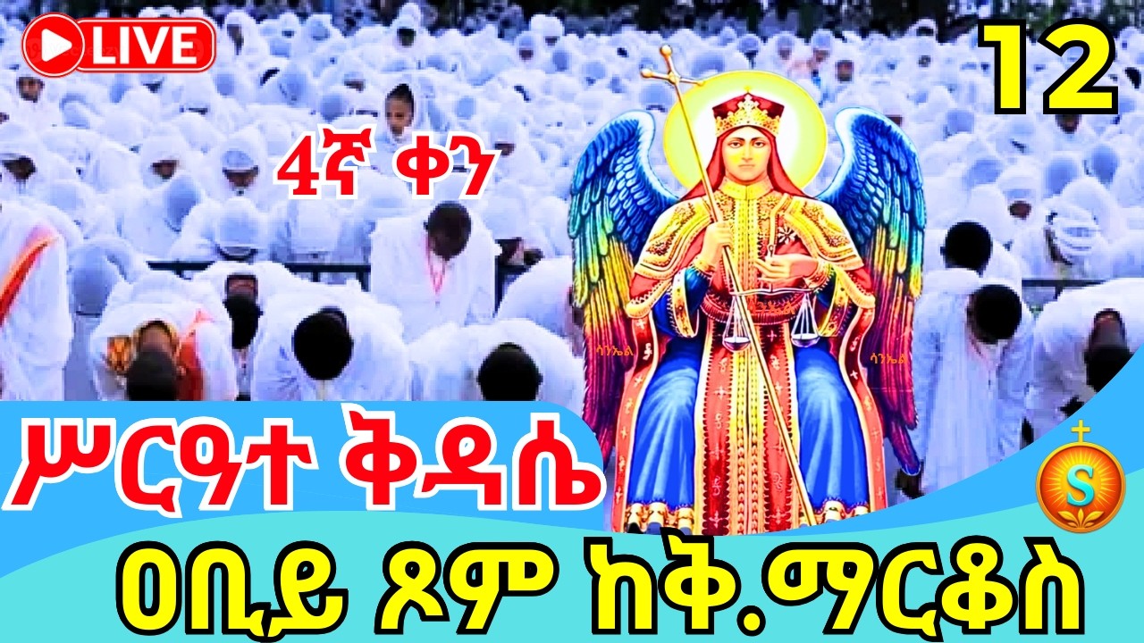 🔴 LIVE| የሥርዓተ ቅዳሴ ከ6 ኪሎ ቅዱስ ማርቆስ| የካቲት11,2018 ዓ.ም| Holy Liturgy from St. Markos