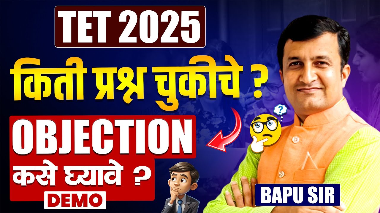 TET Exam 2025 | अंतरिम निकाल लागला | Objection कसे घ्यावे? किती प्रश्न चुकीचे? TET Exam 2025 Related
