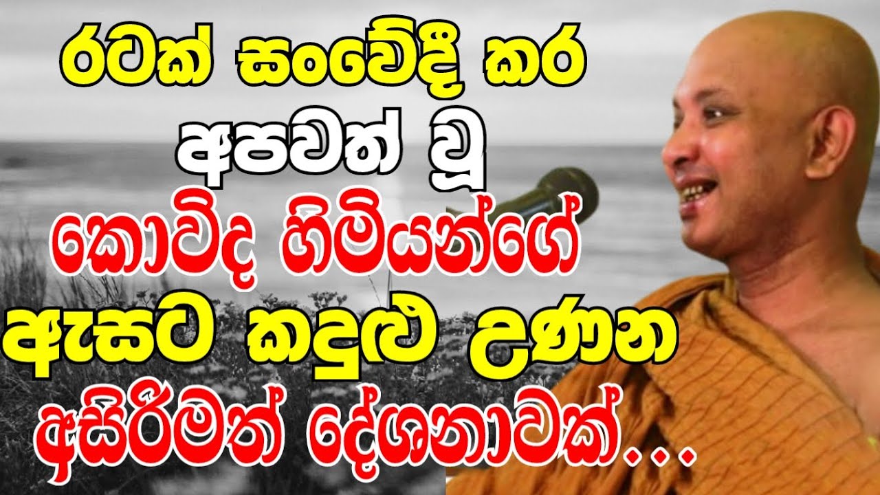 රටක් සංවේදී කර අපවත් වූ කොවිද හිමියන්ගේ ඇසට කදුළු උණන දේශනාවක් | Ven Boralle Kovida Thero Bana 2024