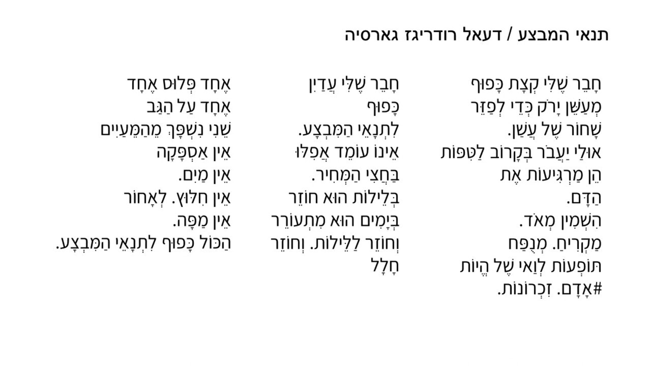 תנאי המבצע - דעאל רודריגז גארסיה    לחן וביצוע - אייל הלר