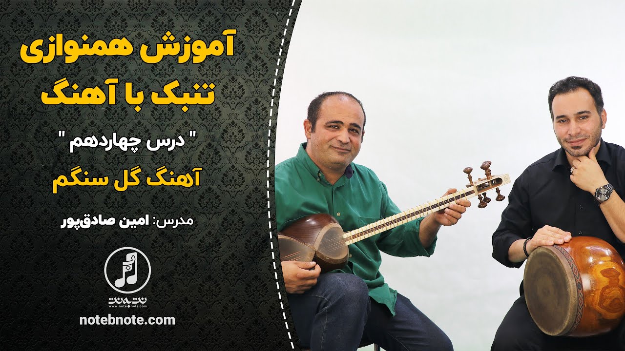 آهنگ گل سنگم- آموزش همنوازی تنبک با آهنگ- درس چهاردهم